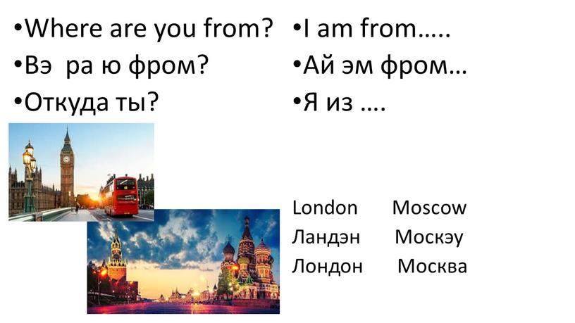 Where are you from? Вэ ра ю фром?