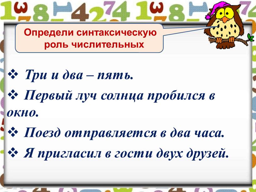 Три и два – пять. Первый луч солнца пробился в окно