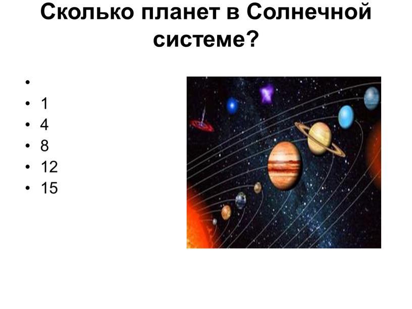 Сколько планет в Солнечной системе? 1 4 8 12 15
