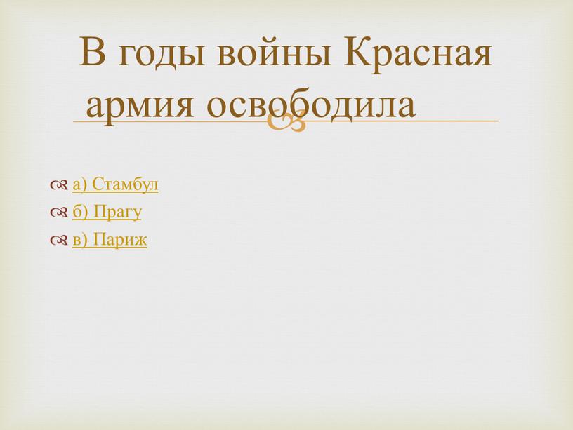 Стамбул б) Прагу в) Париж В годы войны