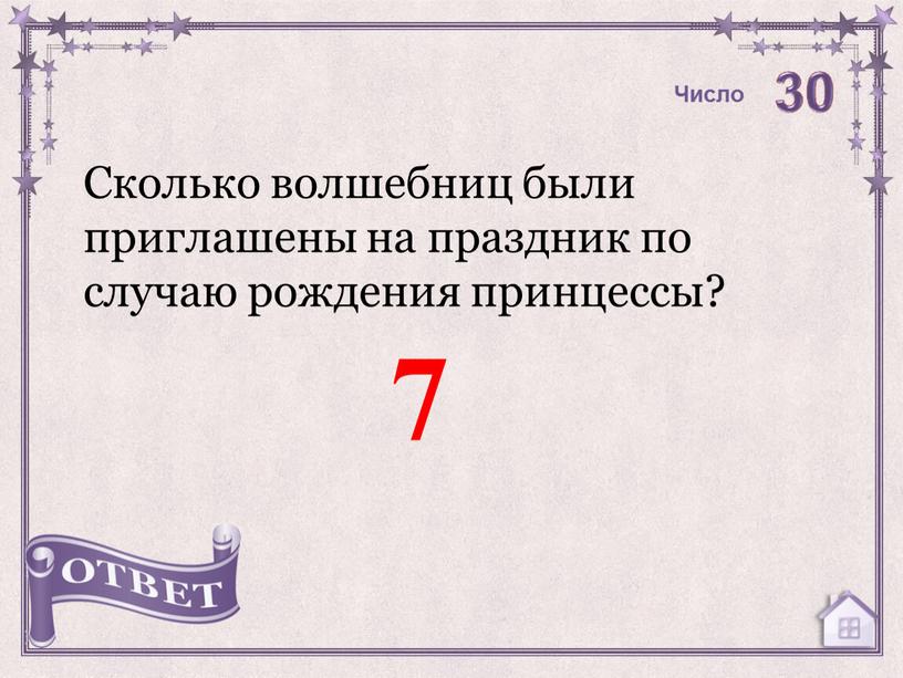 Сколько волшебниц были приглашены на праздник по случаю рождения принцессы? 7