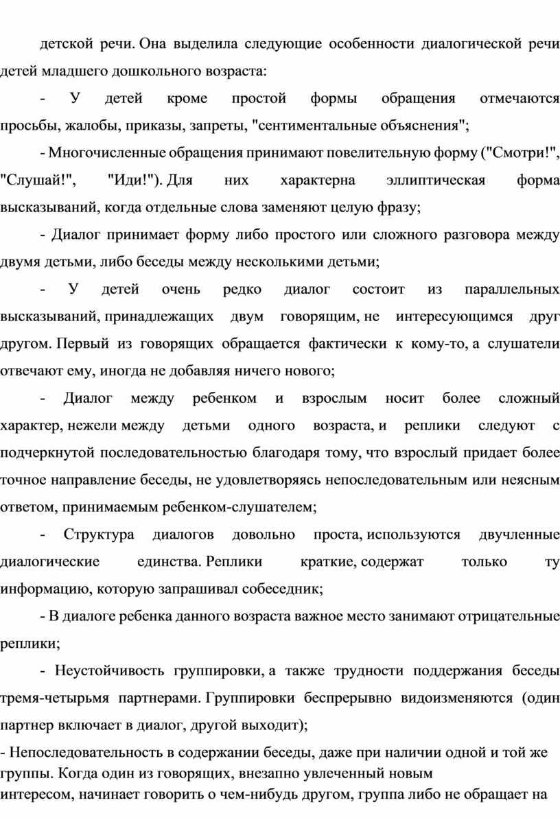 Она выделила следующие особенности диалогической речи детей младшего дошкольного возраста: -