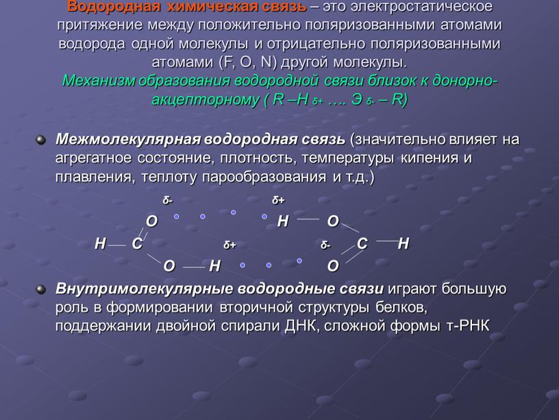 Водородная химическая связь – это электростатическое притяжение между положительно поляризованными атомами водорода одной молекулы и отрицательно поляризованными атомами (F,