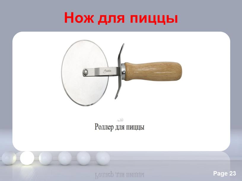 Нож для пиццы