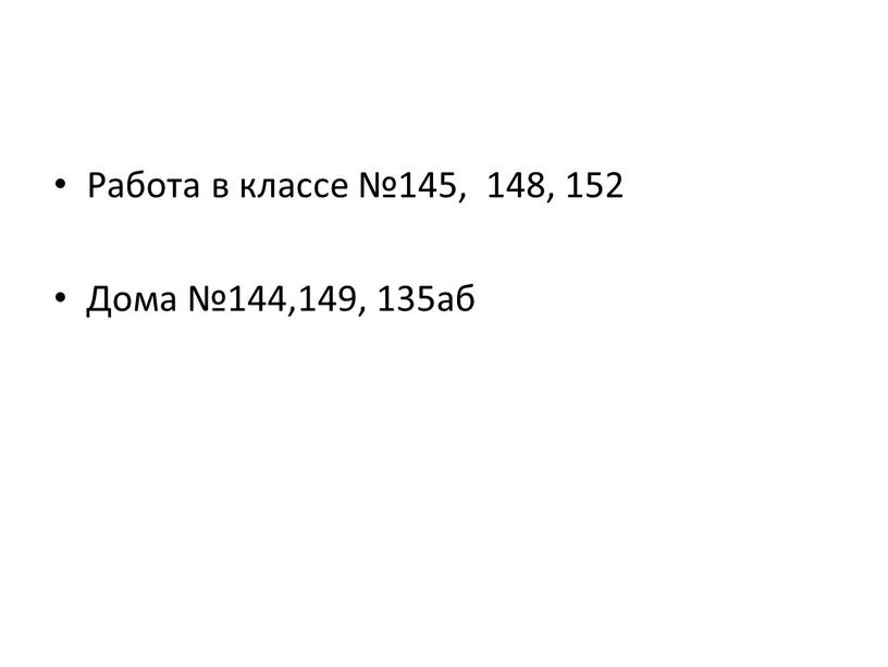 Работа в классе №145, 148, 152