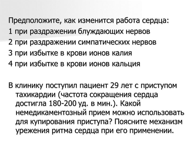 Предположите, как изменится работа сердца: 1 при раздражении блуждающих нервов 2 при раздражении симпатических нервов 3 при избытке в крови ионов калия 4 при избытке…