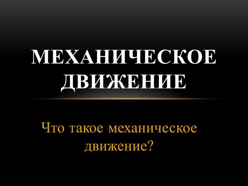 Что такое механическое движение?