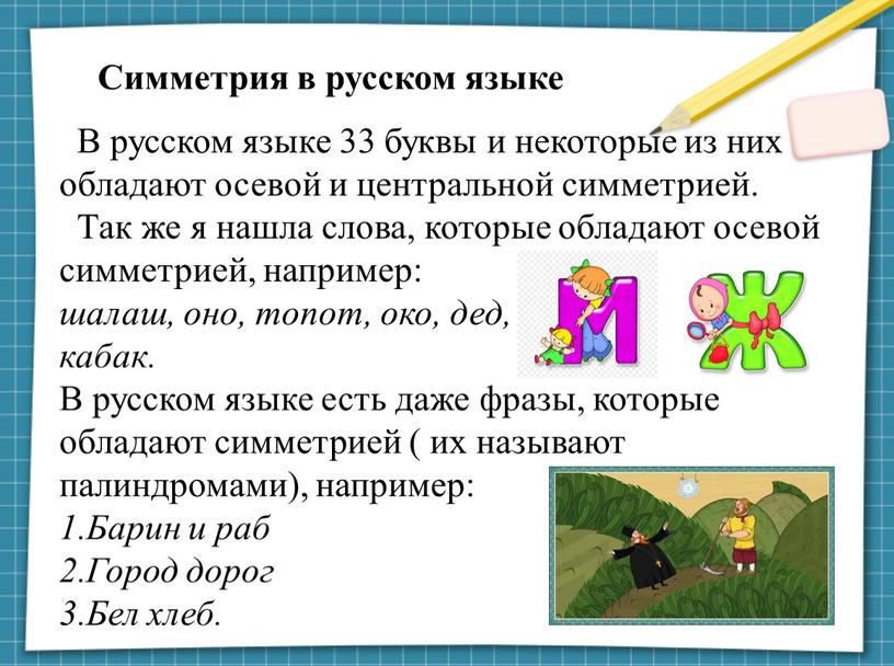 Симметрия в русском языке В русском языке 33 буквы и некоторые из них обладают осевой и центральной симметрией