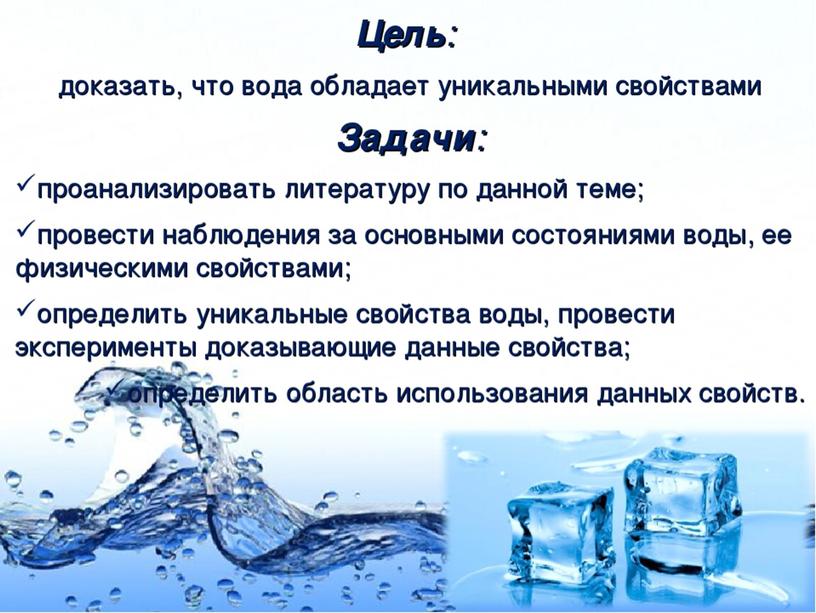 Проект «Свойства воды»