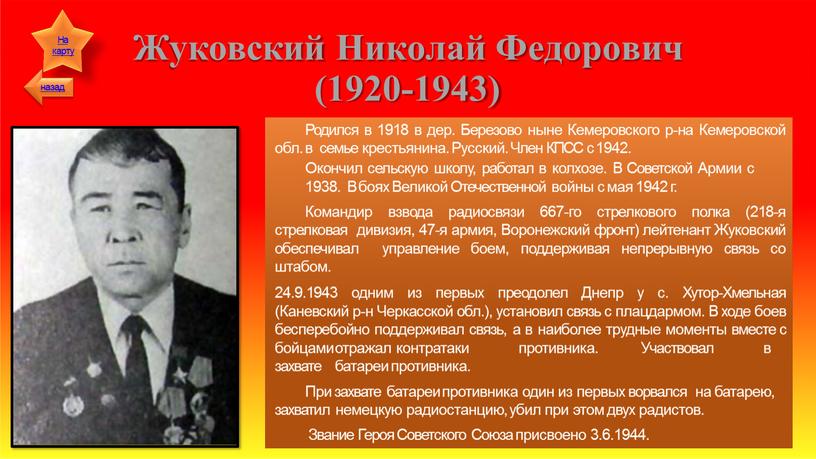 Жуковский Николай Федорович (1920-1943)