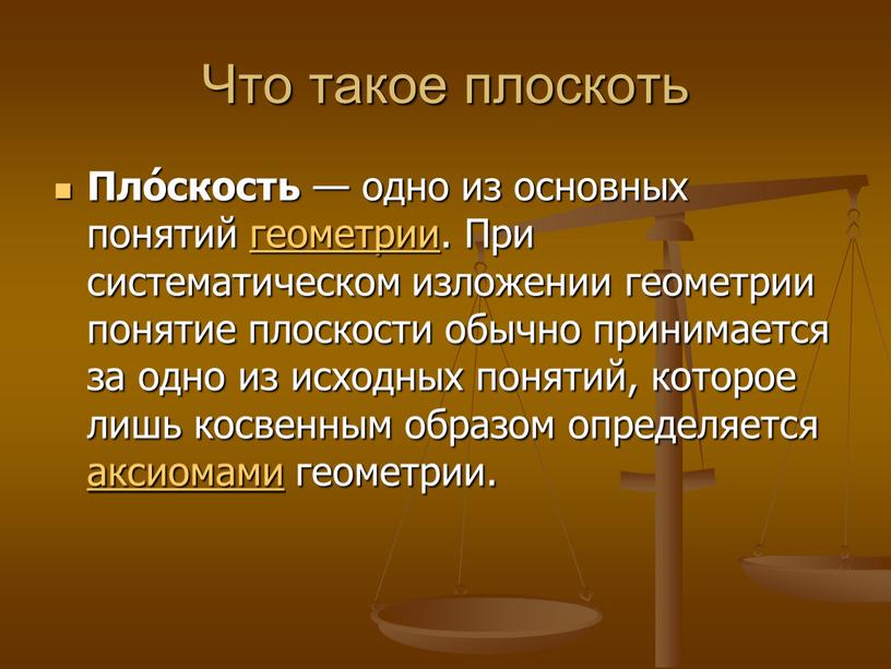 Что такое плоскоть Пло́скость — одно из основных понятий геометрии