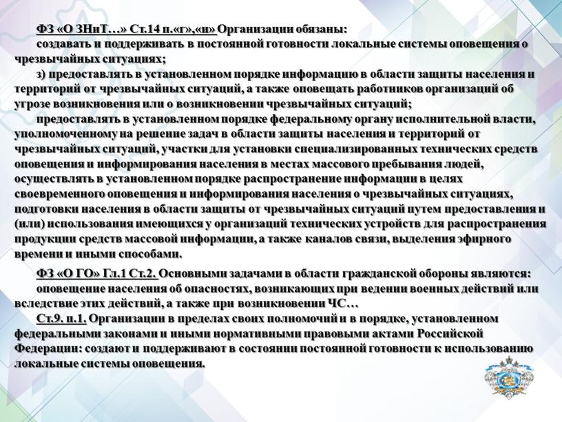 ФЗ «О ЗНиТ…» Ст.14 п.«г»,«и» Организации обязаны: создавать и поддерживать в постоянной готовности локальные системы оповещения о чрезвычайных ситуациях; з) предоставлять в установленном порядке информацию…