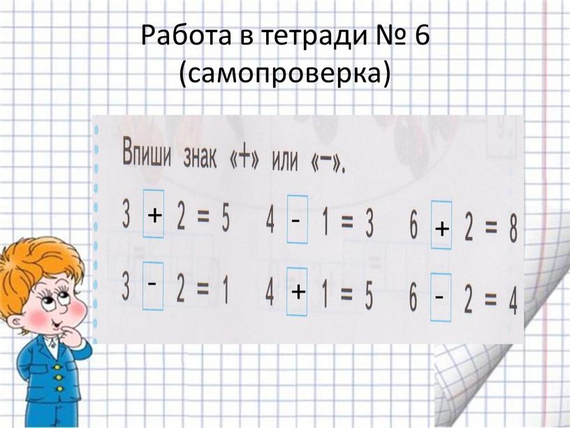 Работа в тетради № 6 (самопроверка) + - + - + -