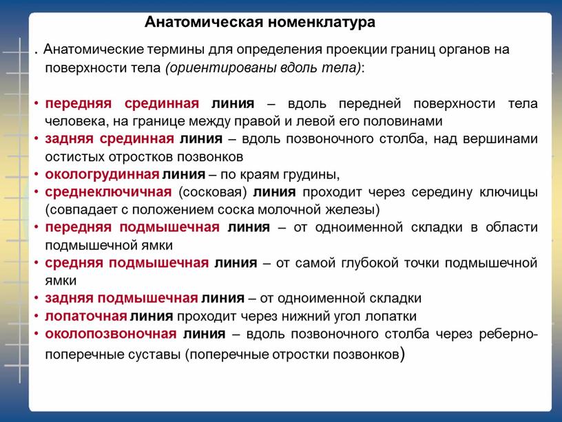 Анатомическая номенклатура . Анатомические термины для определения проекции границ органов на поверхности тела (ориентированы вдоль тела) : передняя срединная линия – вдоль передней поверхности тела…