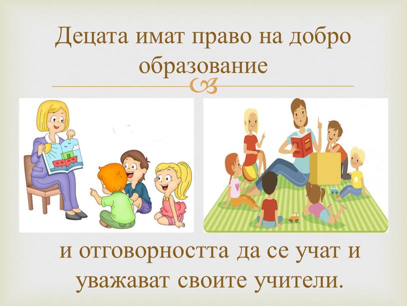 Децата имат право на добро образование и отговорността да се учат и уважават своите учители