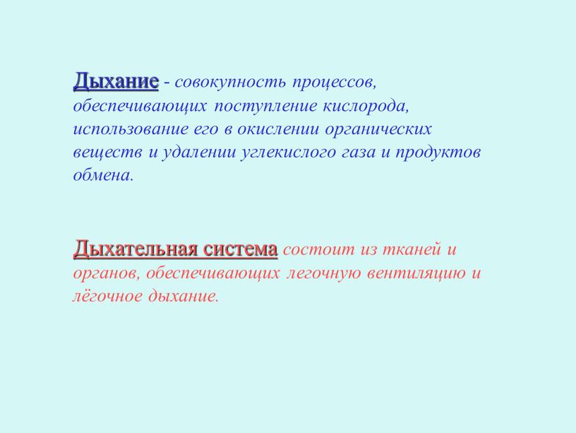 Дыхание - совокупность процессов, обеспечивающих поступление кислорода, использование его в окислении органических веществ и удалении углекислого газа и продуктов обмена