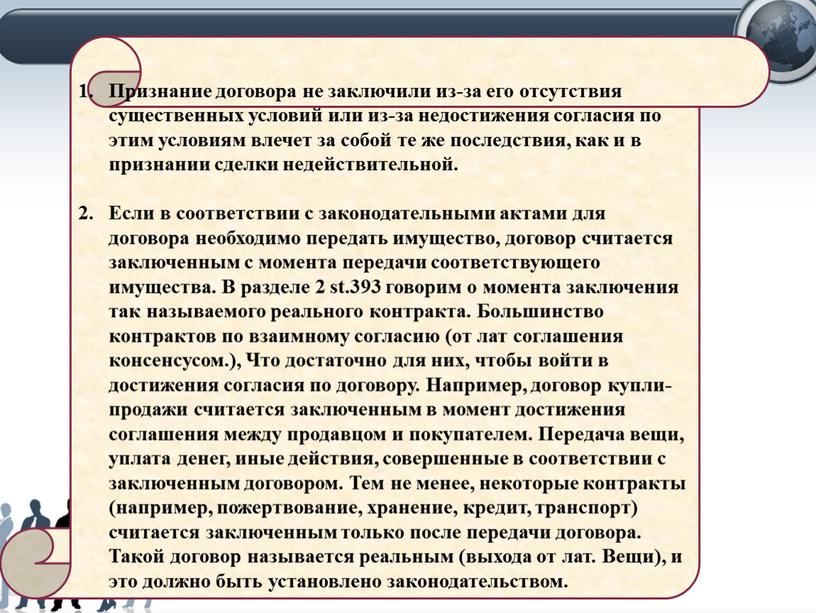 Признание договора не заключили из-за его отсутствия существенных условий или из-за недостижения согласия по этим условиям влечет за собой те же последствия, как и в…