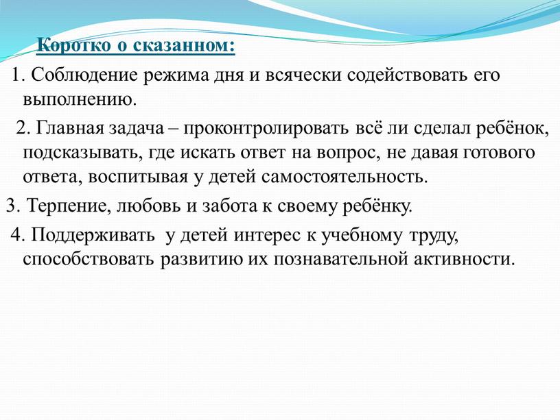 Коротко о сказанном: 1. Соблюдение режима дня и всячески содействовать его выполнению