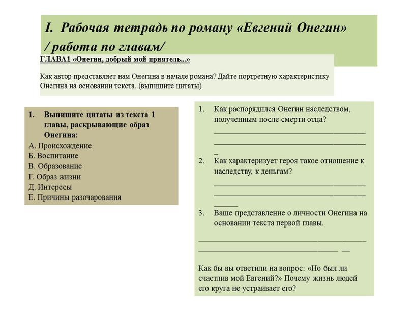 Рабочая тетрадь по роману «Евгений