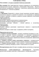 Разработка урока по химии на тему : "Углерод и кремний. Свойства соединений"