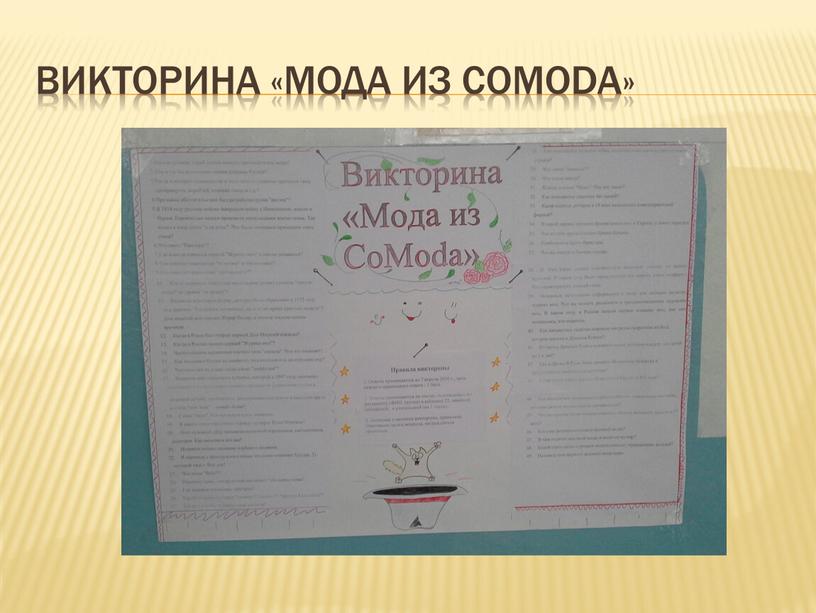 Викторина «Мода из CoModa»