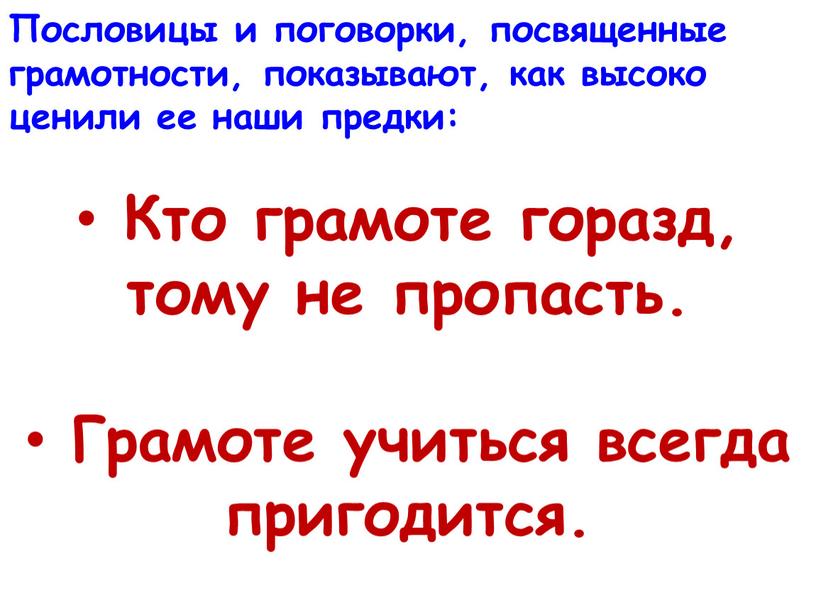 Пословицы и поговорки, посвященные грамотности, показывают, как высоко ценили ее наши предки: