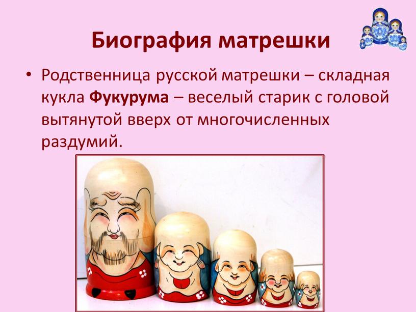 Родственница русской матрешки – складная кукла