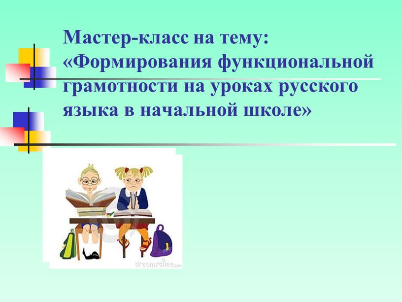 Мастер-класс на тему: «Формирования функциональной грамотности на уроках русского языка в начальной школе»