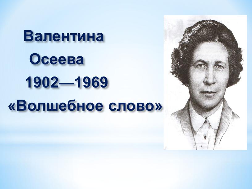 Валентина Осеева 1902—1969 «Волшебное слово»