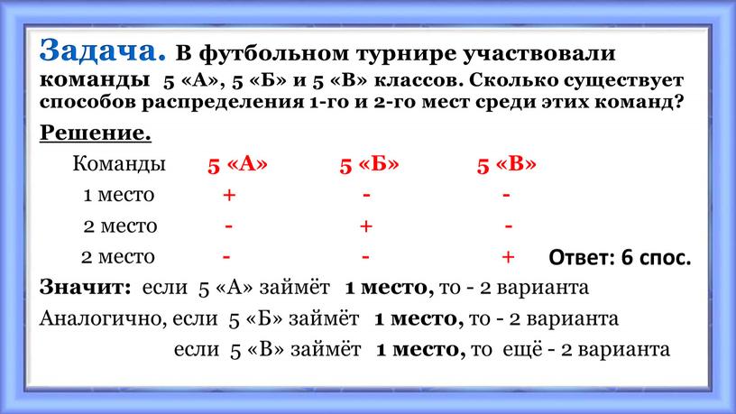 Задача. В футбольном турнире участвовали команды 5 «А», 5 «Б» и 5 «В» классов