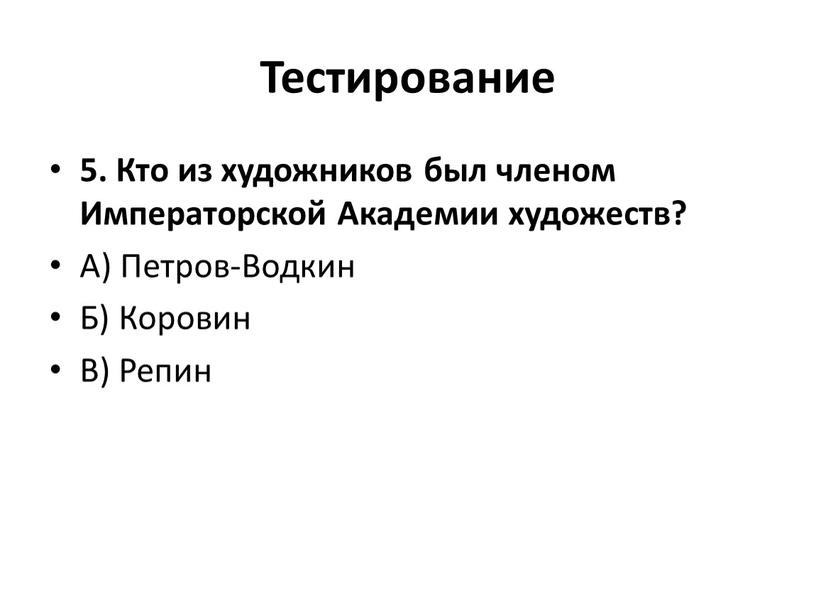 Тестирование 5. Кто из художников был членом