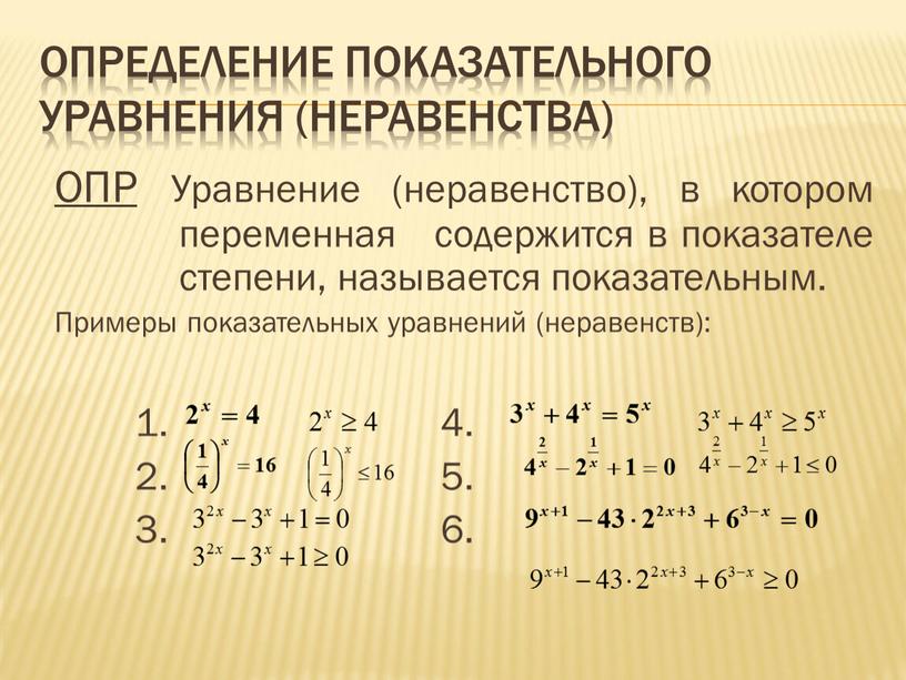 Определение показательного уравнения (неравенства)