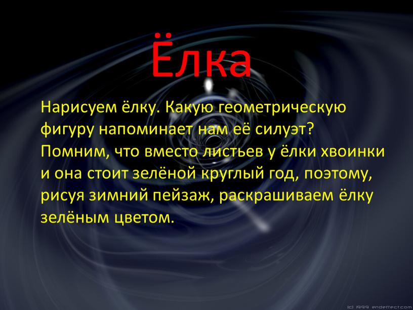 Нарисуем ёлку. Какую геометрическую фигуру напоминает нам её силуэт?