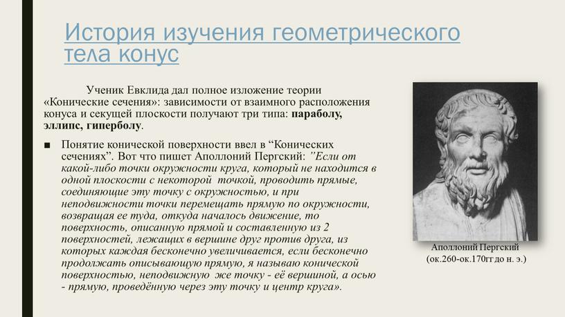 Ученик Евклида дал полное изложение теории «Конические сечения»: зависимости от взаимного расположения конуса и секущей плоскости получают три типа: параболу, эллипс, гиперболу