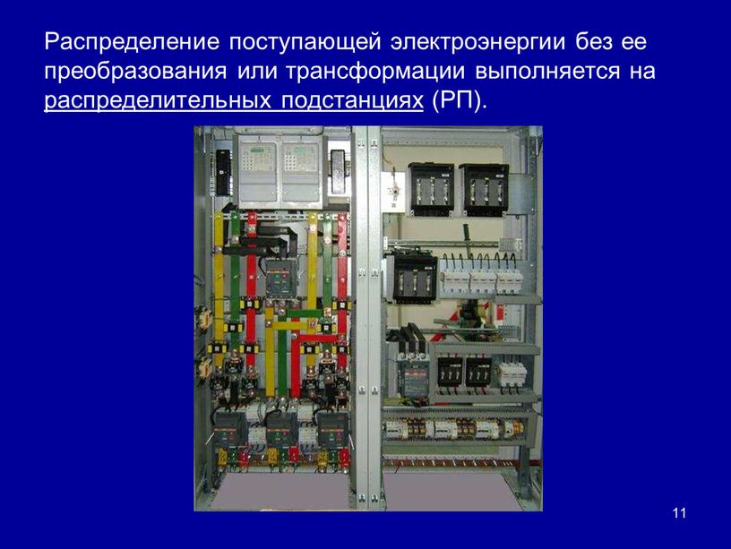 Распределение поступающей электроэнергии без ее преобразования или трансформации выполняется на распределительных подстанциях (РП)