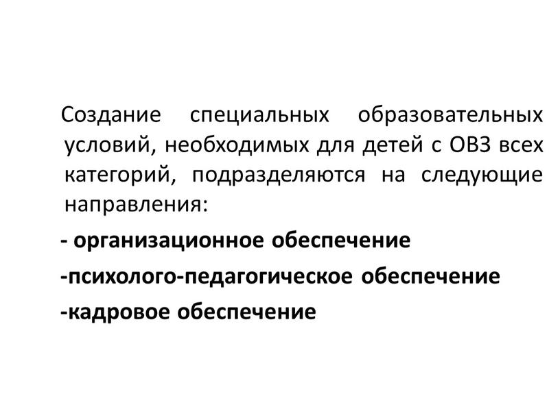 Создание специальных образовательных условий, необходимых для детей с