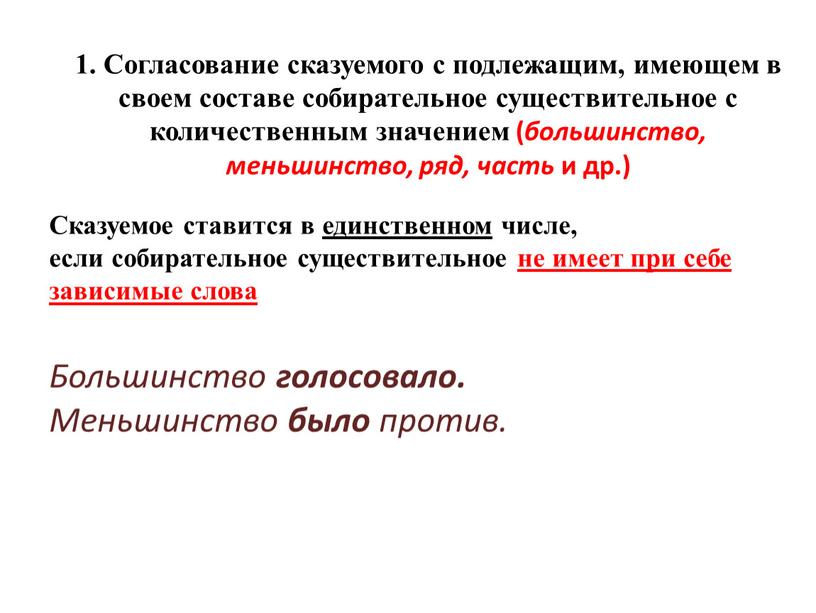 Согласование сказуемого с подлежащим, имеющем в своем составе собирательное существительное с количественным значением ( большинство, меньшинство, ряд, часть и др