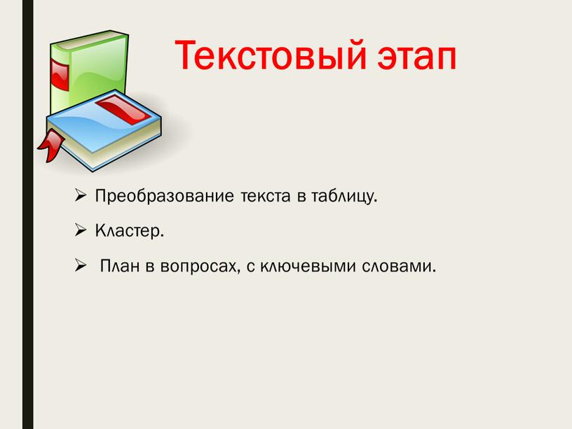 Текстовый этап Преобразование текста в таблицу