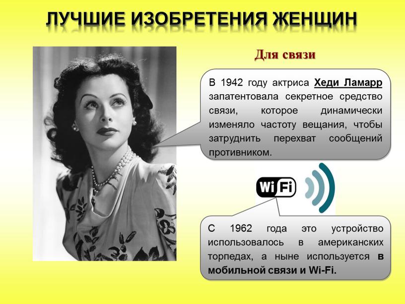 В 1942 году актриса Хеди Ламарр запатентовала секретное средство связи, которое динамически изменяло частоту вещания, чтобы затруднить перехват сообщений противником