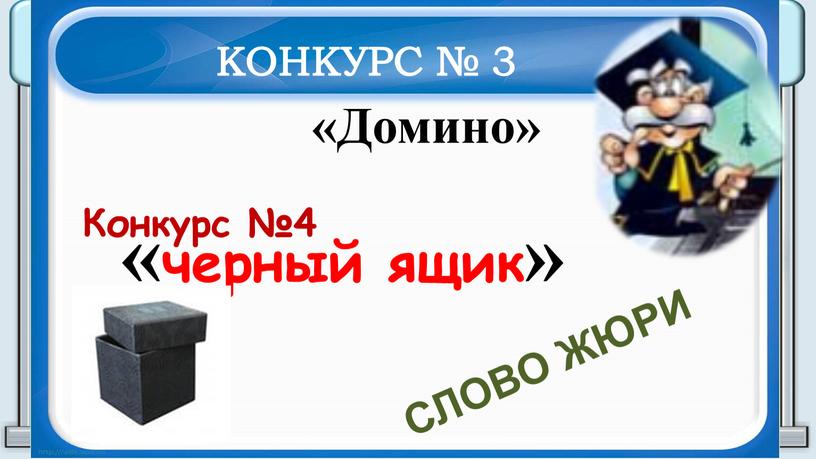 СЛОВО ЖЮРИ КОНКУРС № 3 «Домино»