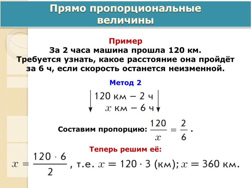 Прямо пропорциональные величины