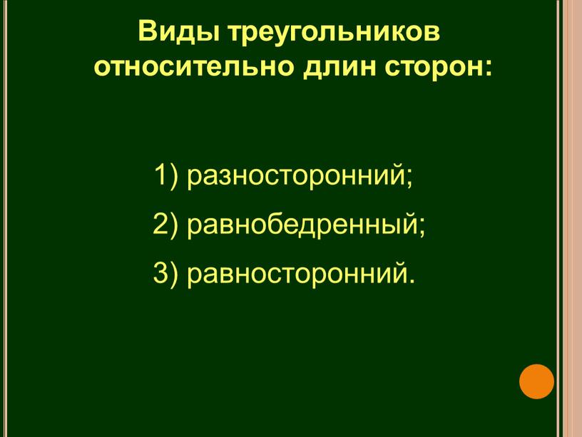 Виды треугольников относительно длин сторон: разносторонний; равнобедренный; равносторонний