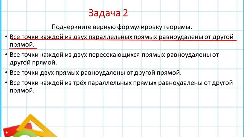 Задача 2 Подчеркните верную формулировку теоремы