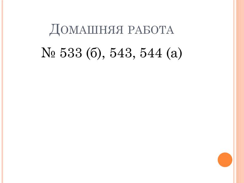 Домашняя работа № 533 (б), 543, 544 (а)