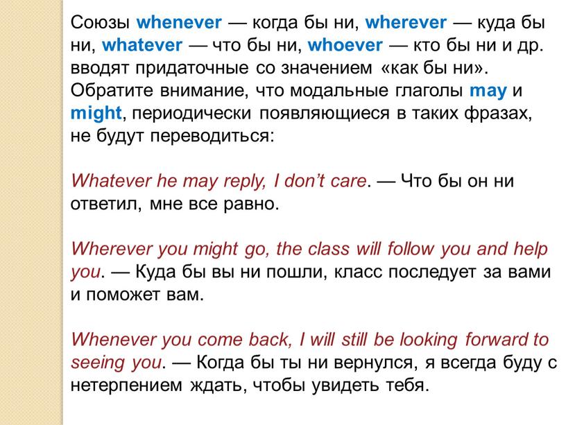 Союзы whenever — когда бы ни, wherever — куда бы ни, whatever — что бы ни, whoever — кто бы ни и др