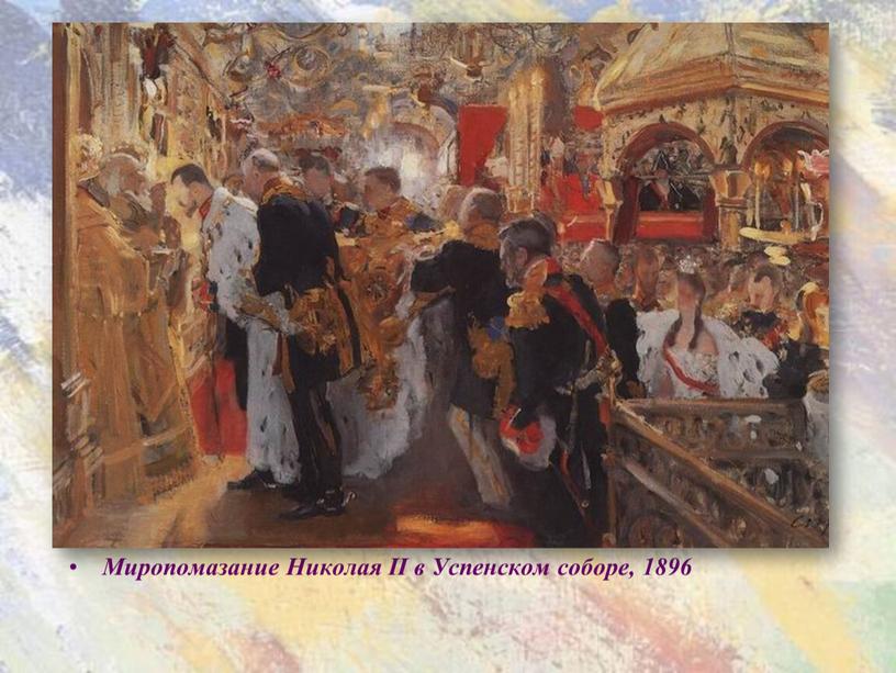 Миропомазание Николая II в Успенском соборе, 1896