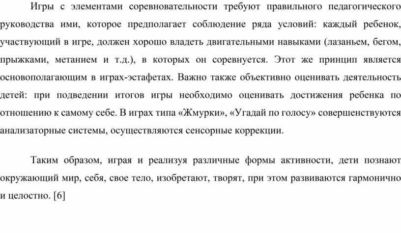 Игры с элементами соревновательности требуют правильного педагогического руководства ими, которое предполагает соблюдение ряда условий: каждый ребенок, участвующий в игре, должен хорошо владеть двигательными навыками (лазаньем,…