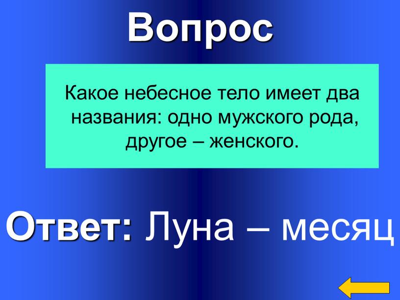 Вопрос Ответ: Луна – месяц Какое небесное тело имеет два названия: одно мужского рода, другое – женского