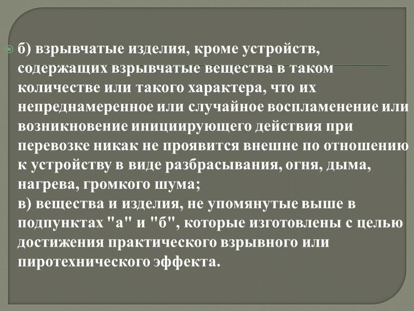 б) взрывчатые изделия, кроме устройств, содержащих взрывчатые вещества в таком количестве или такого характера, что их непреднамеренное или случайное воспламенение или возникновение инициирующего действия при…