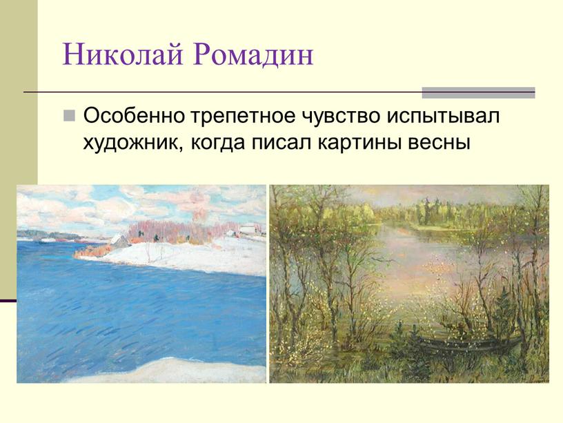 Николай Ромадин Особенно трепетное чувство испытывал художник, когда писал картины весны